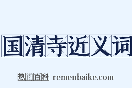 国清寺近义词是什么意思的图片